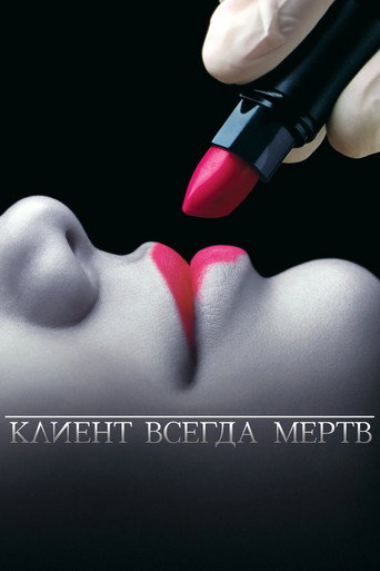 Клиент всегда мёртв (2001) — постер