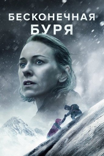Бесконечная буря (2022) — постер