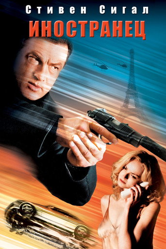 Иностранец (2003) — постер