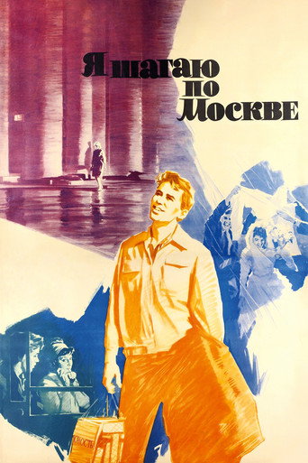 Я шагаю по Москве (1964) — постер