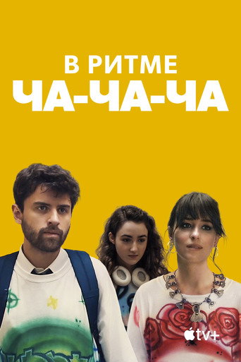 В ритме ча-ча-ча (2022) — постер