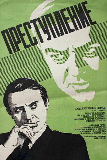 Преступление: Нетерпимость (1976) — постер