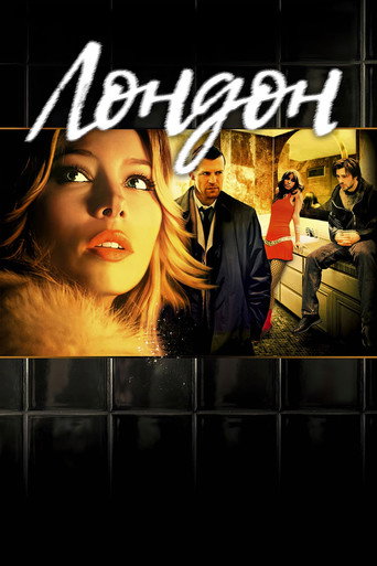Лондон (2005) — постер