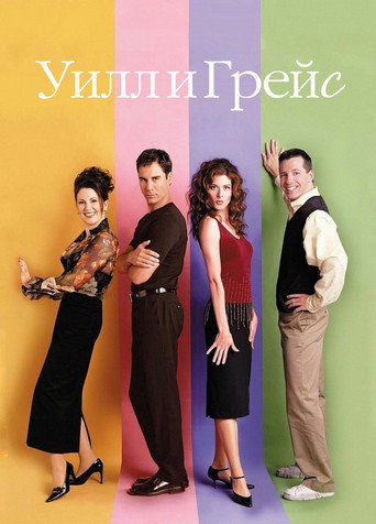 Уилл и Грейс (1998) — постер