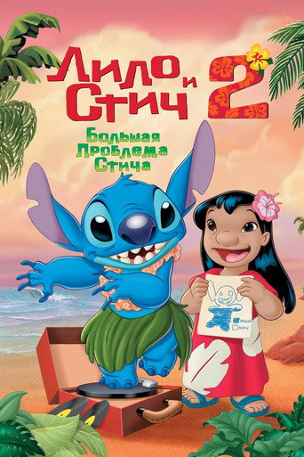 Лило и Стич 2: Большая Проблема Стича (2005) — постер