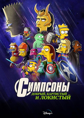 Симпсоны: Добрый, Бартистый и Локистый (2021) — постер