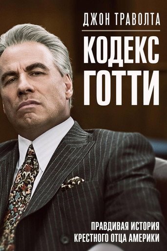 Кодекс Готти (2018) — постер