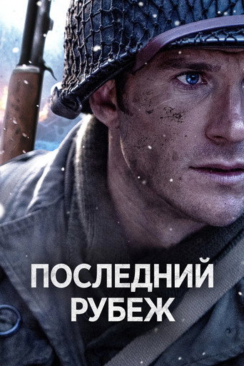 Последний рубеж (2026) — постер