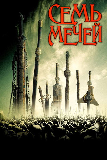 Семь мечей (2005) — постер