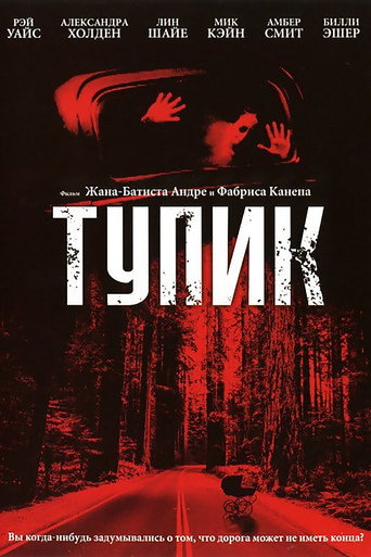 Тупик (2003) — постер