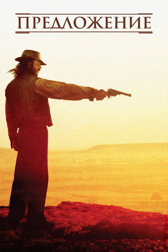 Предложение (2005) — постер