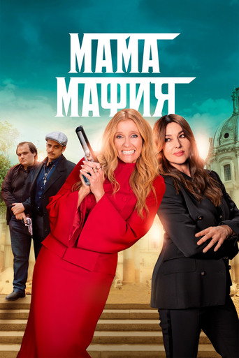 Мама мафия (2023) — постер