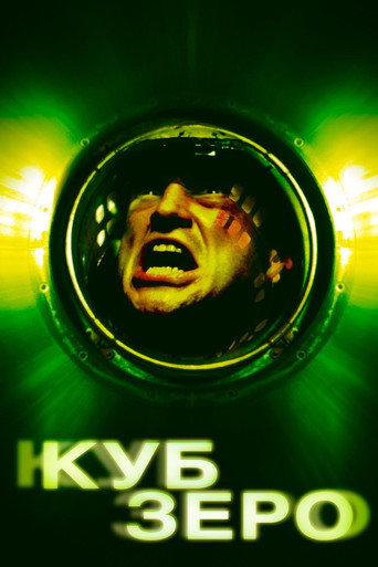 Куб Зеро (2004) — постер