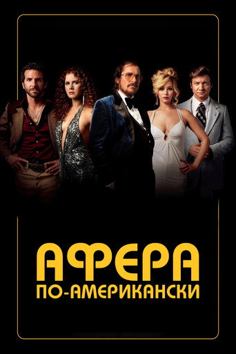 Афера по-американски (2013) — постер