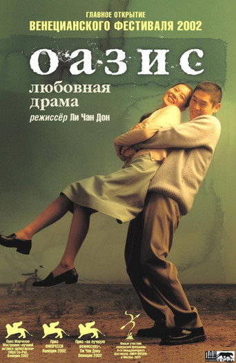 Оазис (2002) — постер