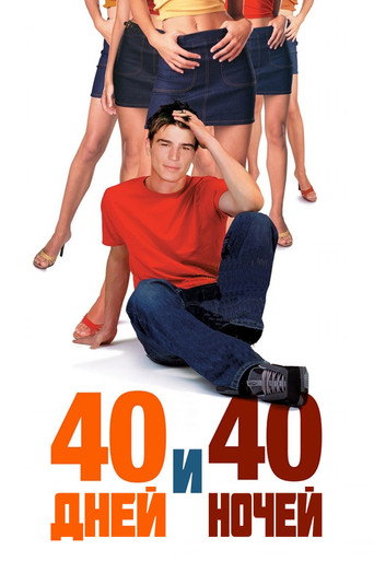 40 дней и 40 ночей (2002) — постер