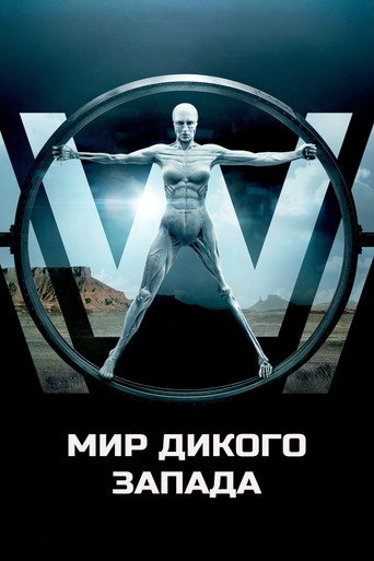 Мир Дикого Запада — постер