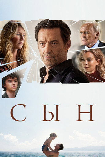 Сын (2022) — постер