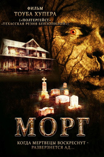 Морг (2005) — постер