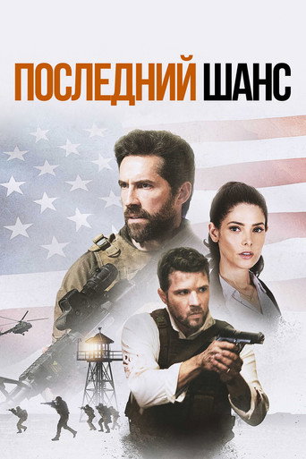 Последний шанс (2021) — постер