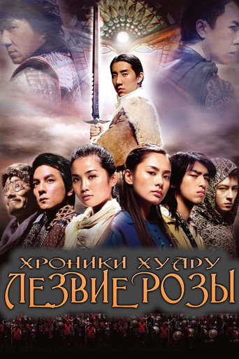 Хроники Хуаду: Лезвие розы (2004) — постер
