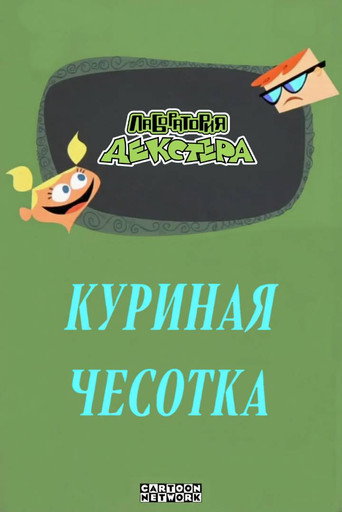 Лаборатория Декстера: Куриная чесотка (2002) — постер