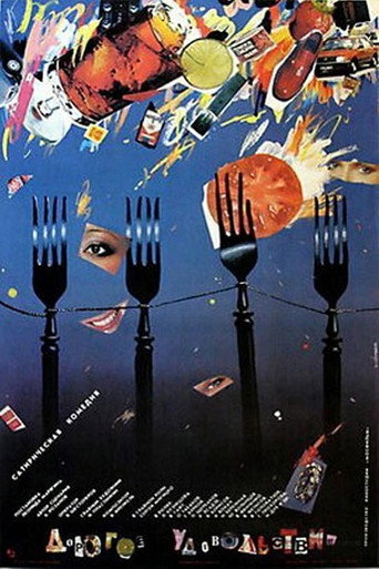 Дорогое удовольствие (1988) — постер