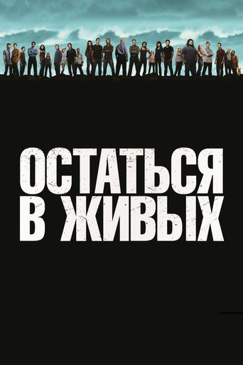 Остаться в живых (2004) — постер