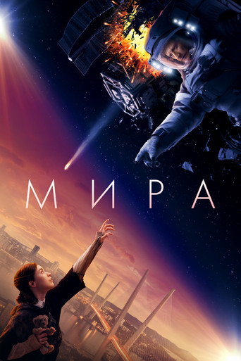 Мира (2022) — постер
