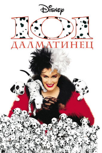 101 далматинец (1996) — постер