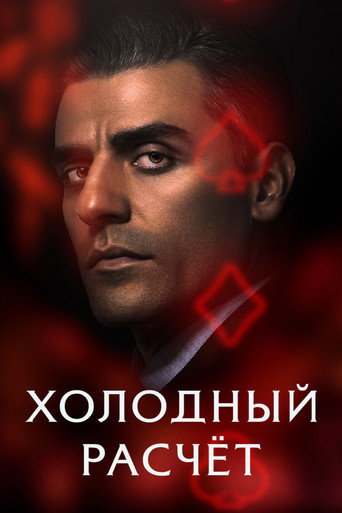 Холодный расчет (2021) — постер
