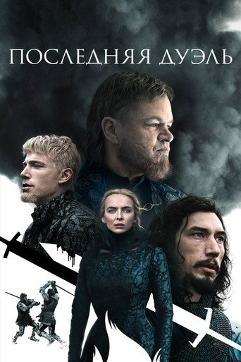 Последняя дуэль (2021) — постер