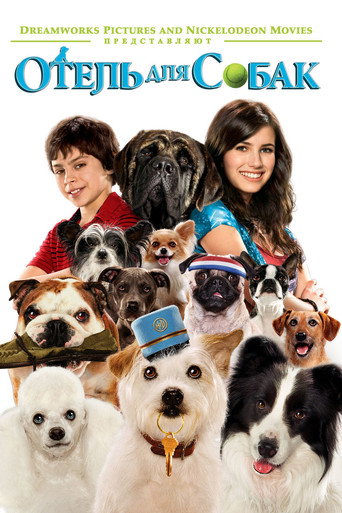 Отель для собак (2009) — постер