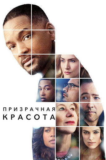 Призрачная красота (2016) — постер