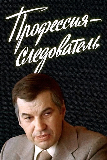 Профессия - следователь (1984) — постер