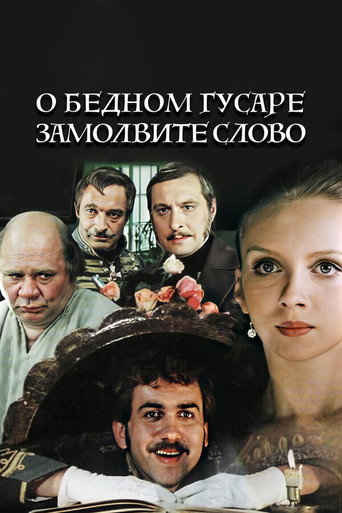 О бедном гусаре замолвите слово (1980) — постер