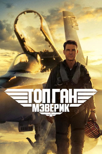 Топ Ган: Мэверик (2022) — постер