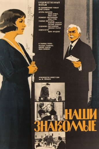 Наши знакомые (1969) — постер