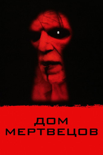 Дом мертвецов (2003) — постер