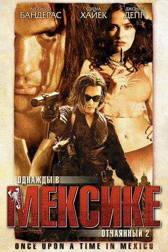 Однажды в Мексике: Отчаянный 2 (2003) — постер