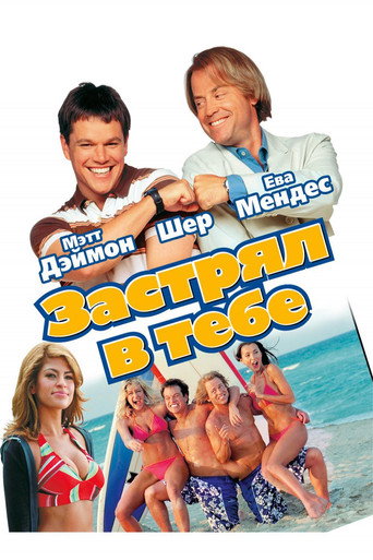 Застрял в тебе (2003) — постер