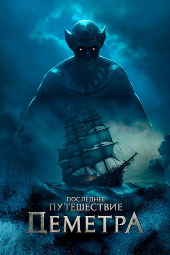 Последнее путешествие «Деметра» (2023) — постер