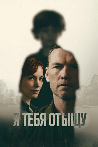 Я тебя отыщу (2026) — постер