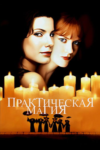 Практическая магия (1998) — постер