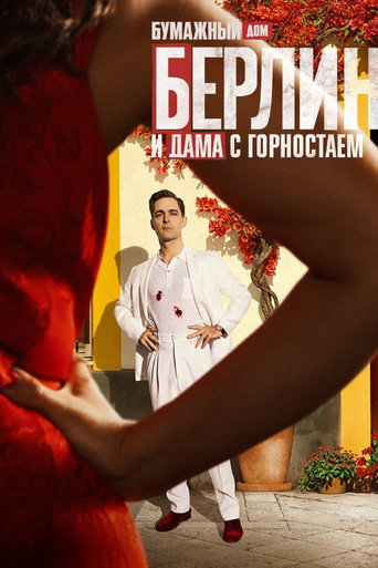 Берлин и Дама с горностаем (2026) — постер