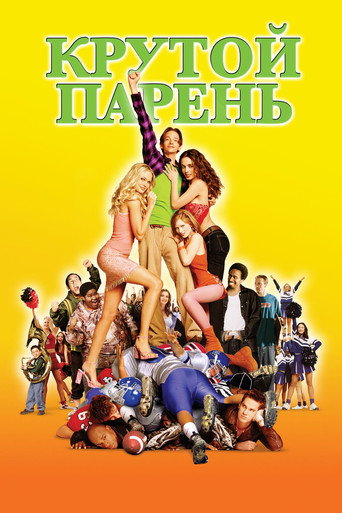Крутой парень (2002) — постер