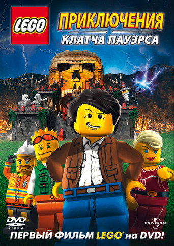 Lego: Приключения Клатча Пауэрса (2010) — постер