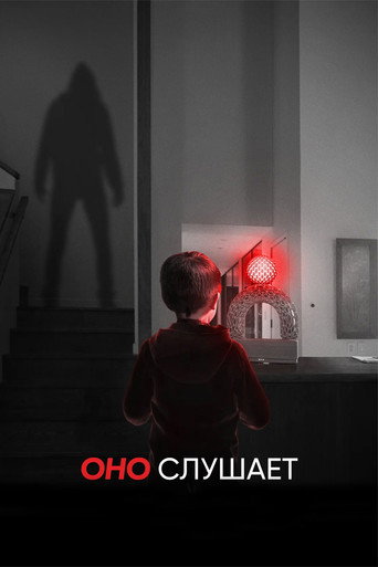 Оно слушает (2024) — постер