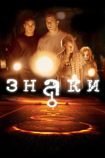 Знаки (2002) — постер