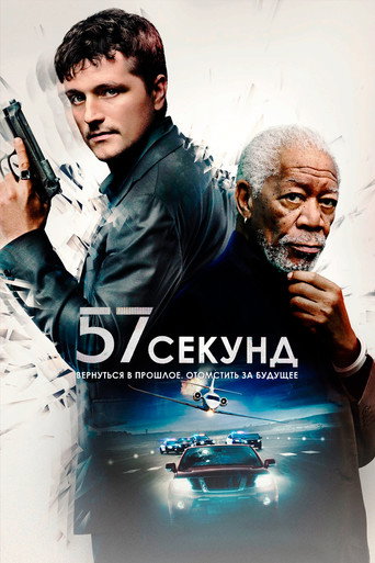 57 секунд (2023) — постер